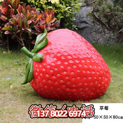 農(nóng)場景觀草莓玻璃鋼模型擺件園區(qū)裝飾雕塑 農(nóng)場景觀草莓玻璃鋼模型擺件園區(qū)裝飾雕塑